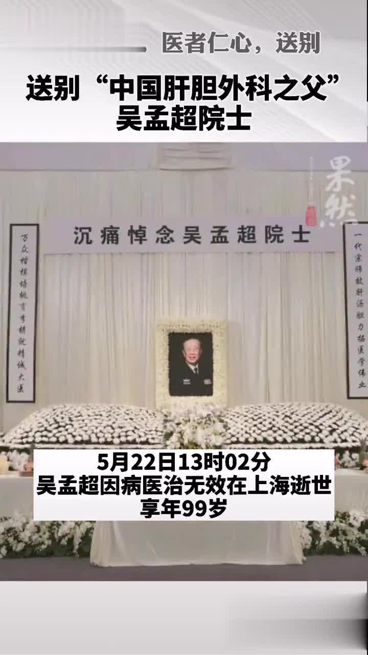 吴孟超遗体告别仪式今天举行,让我们再送吴老一程!