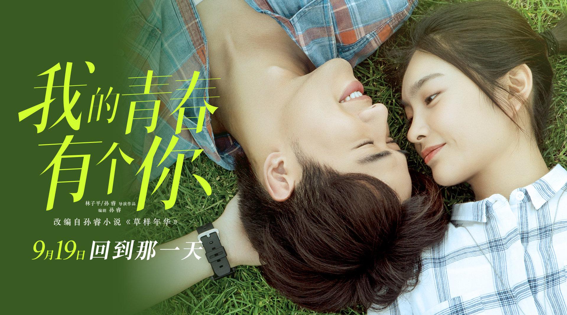 改编自孙睿小说《草样年华》的电影