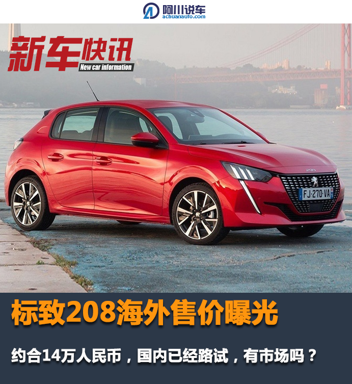 标致208海外售价曝光约合14万人民币国内已经路试但没市场
