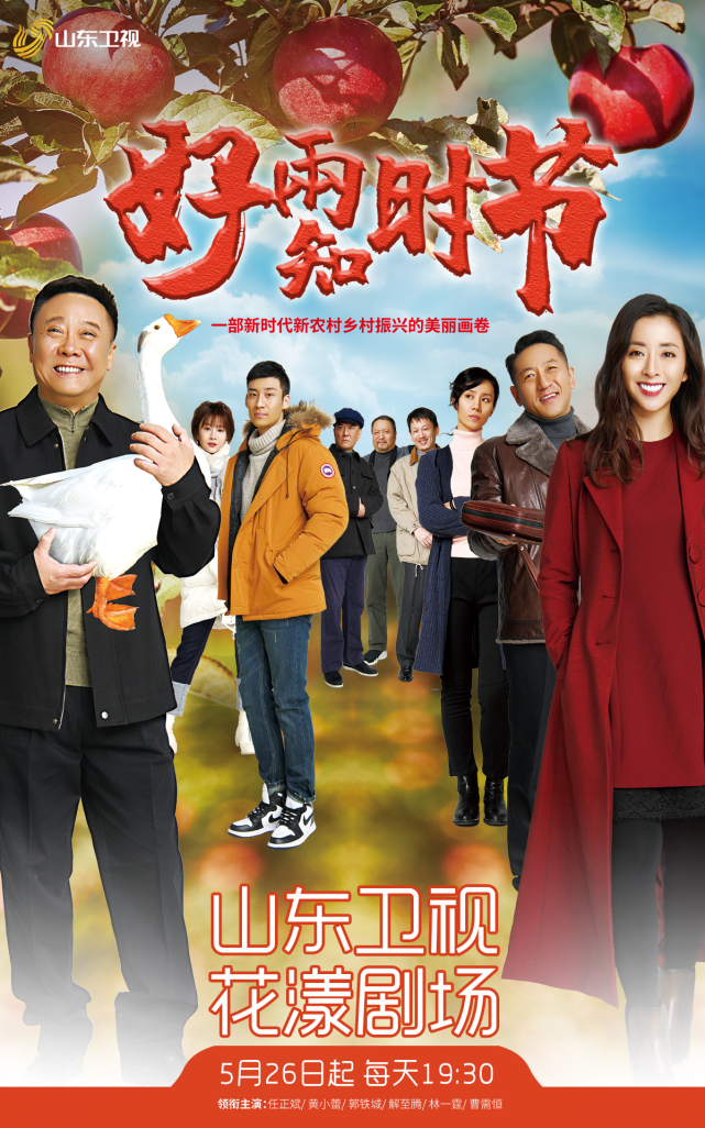 《好雨知时节》今晚登陆山东卫视,众主创做客《花漾剧客厅》