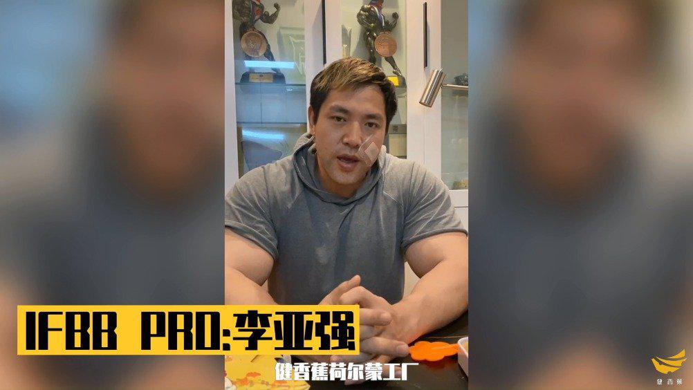 健香蕉荷尔蒙工厂ifbb pro大来宾-李亚强