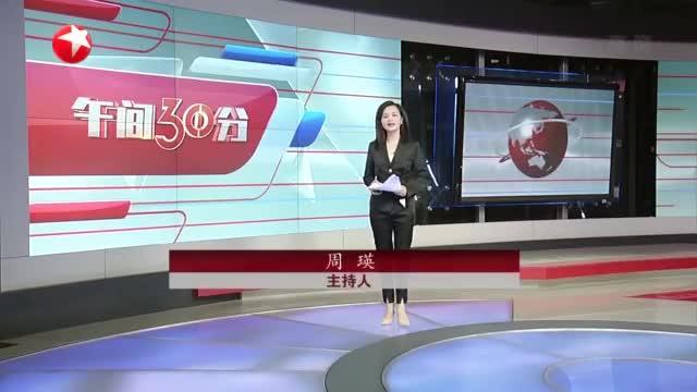 20210526《午间30分》