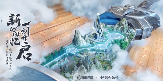 王者荣耀东方曜仙剑联动李逍遥新皮肤多少钱什么时候上架？