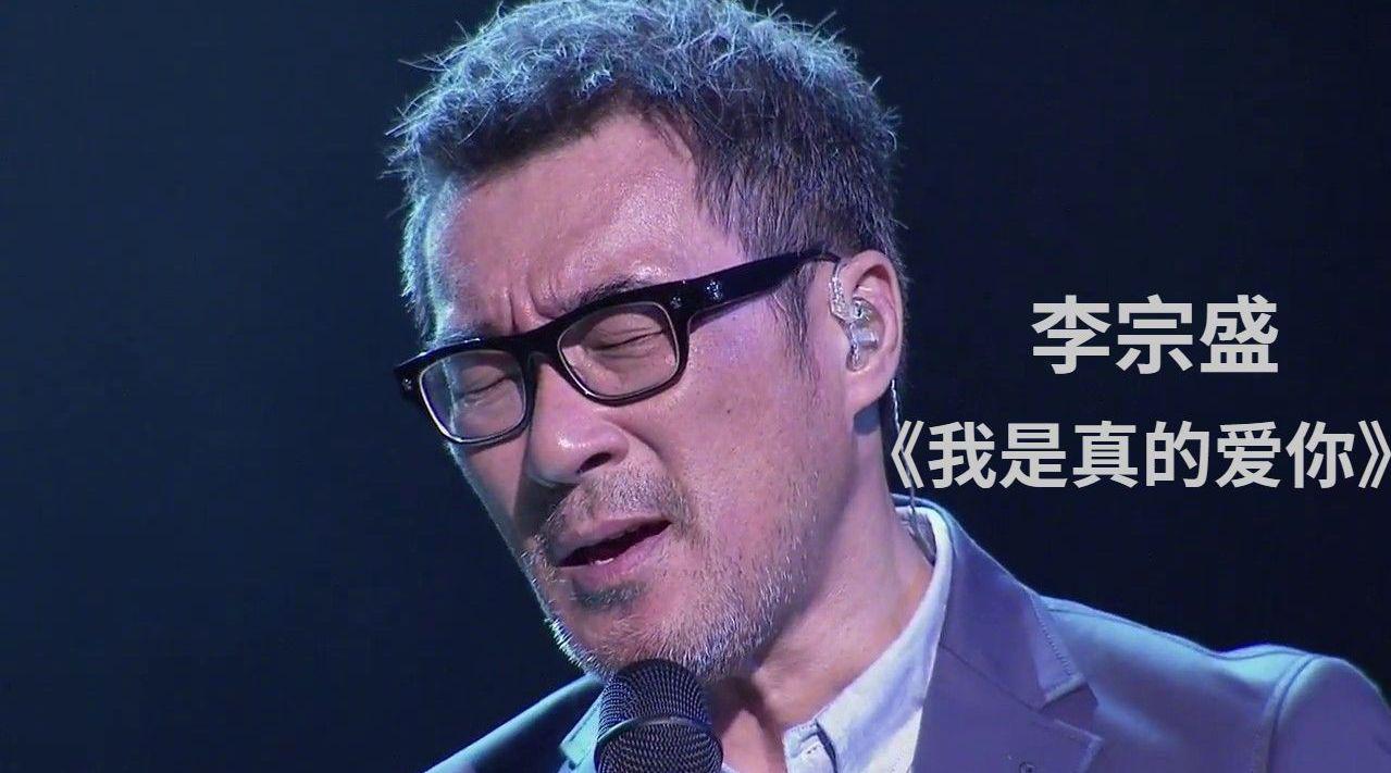 《我是真的爱你》词曲均出自音乐才子李宗盛