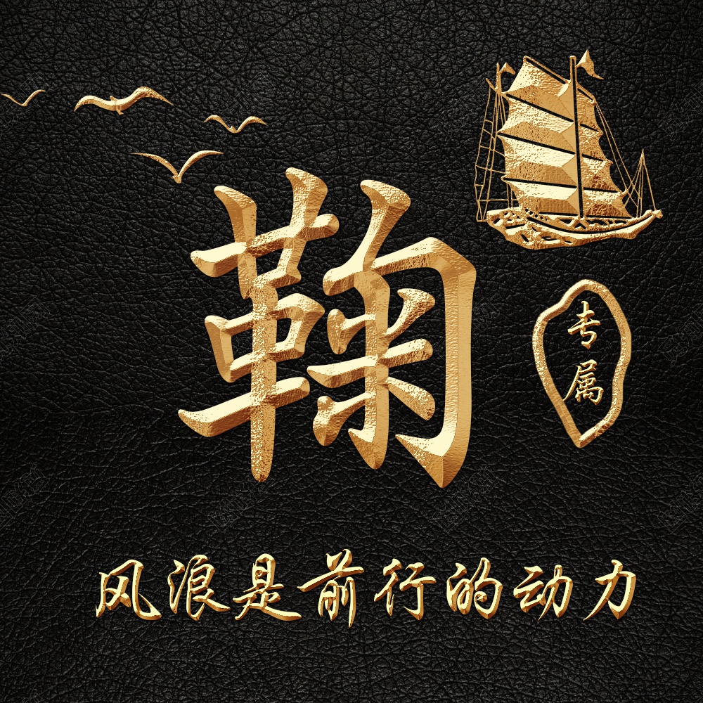 乘风破浪励志前行,19张金色炫酷3d姓氏头像,等你来换上 - 美国人姓氏