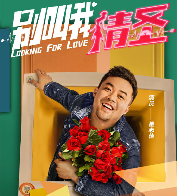 处女作被嘲讽模仿贾玲,离不开车祸穿越|别叫我情圣|崔志佳|车祸_新浪