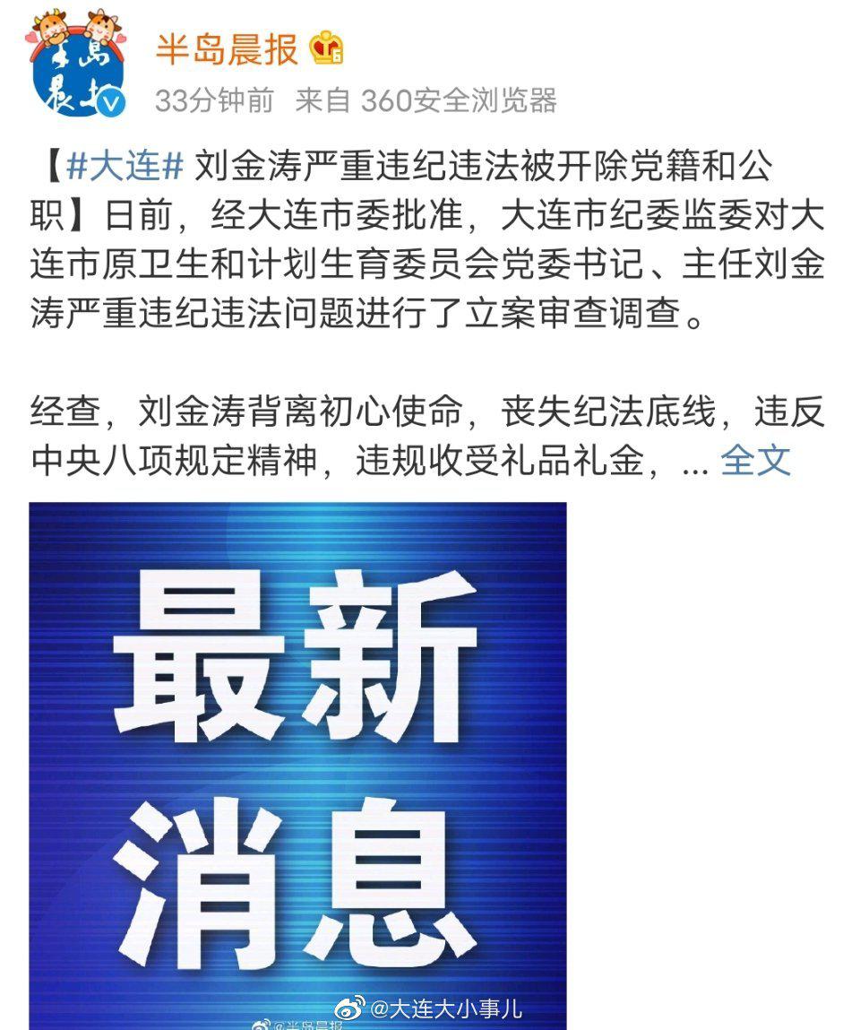 大连 刘金涛严重违纪违法被开除党籍和公职