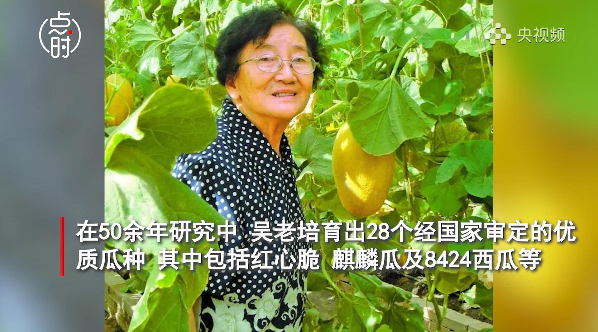 袁隆平院士的同学，中国工程院院士、西甜瓜育种专家吴明珠……