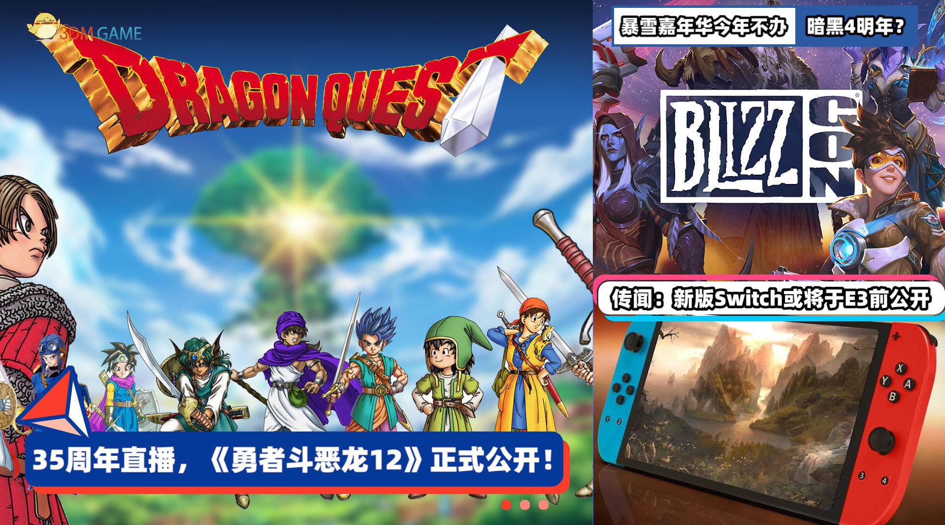 三分钟带你回顾最新游戏资讯 1,《勇者斗恶龙12》正式公开!