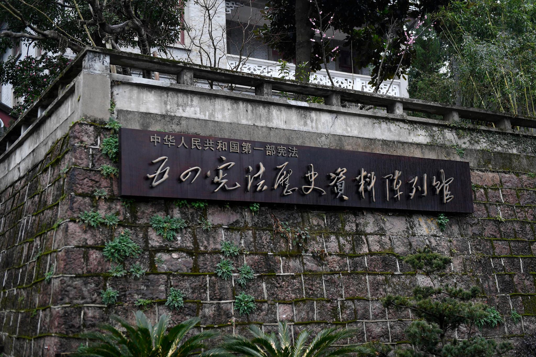 "五四宪法"历史资料陈列馆北山街馆区的门口.新华社记者黄宗治摄