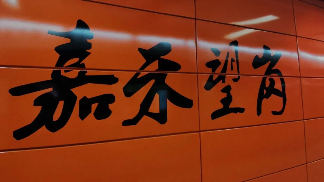 下一站是嘉禾望岗请各位乘客做好哭泣准备
