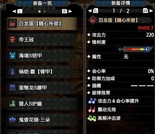 因此百龙笛配装基本与2.0变化不大了.