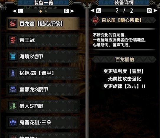 因此百龙笛配装基本与2.0变化不大了.