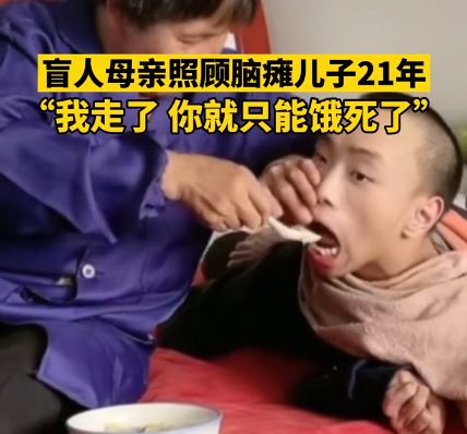 贵州一盲人母亲照顾脑瘫儿子21年,母亲：我走了,你就只能饿死了休闲区蓝鸢梦想 - Www.slyday.coM