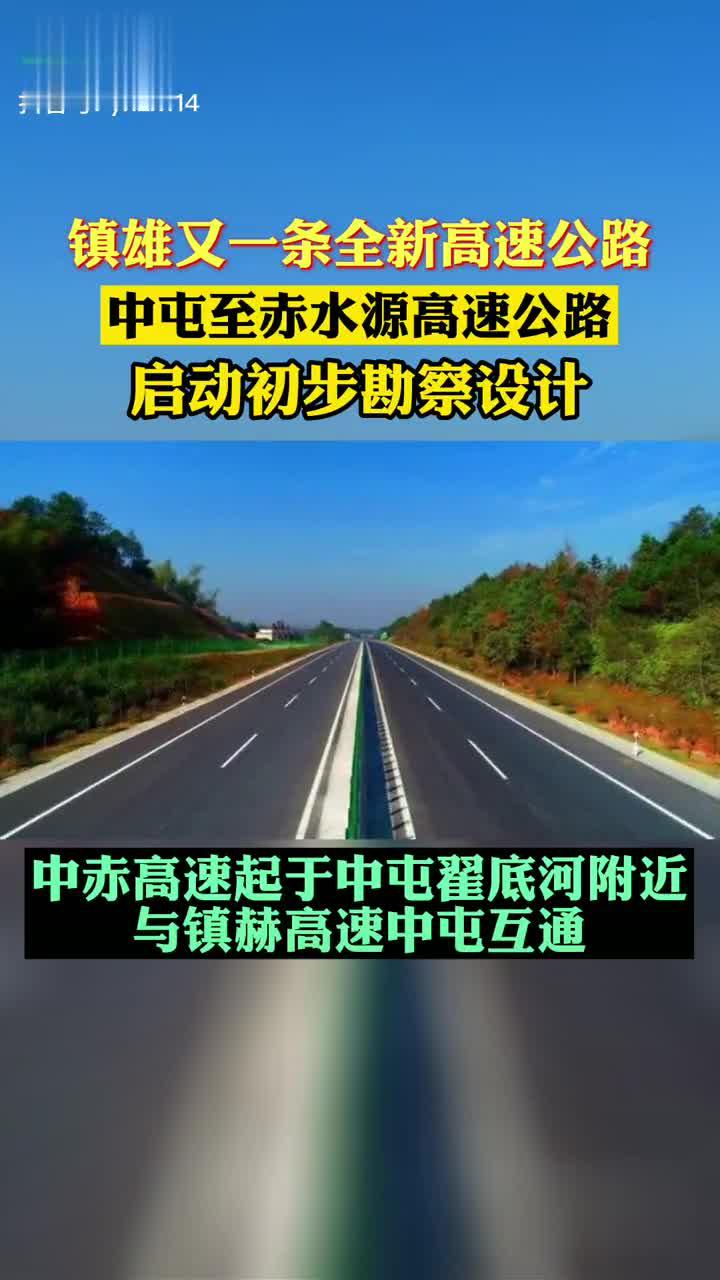 又一条全新高速公路—中赤高速,启动初步勘察设计