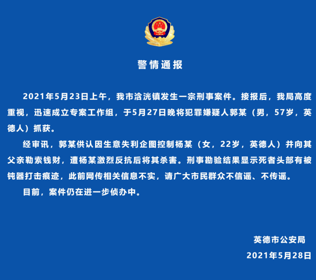 广东英德警方通报22岁女子被害案：嫌犯已抓获，此前网传信息不实休闲区蓝鸢梦想 - Www.slyday.coM