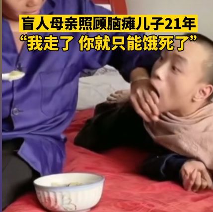 贵州一盲人母亲照顾脑瘫儿子21年,母亲：我走了,你就只能饿死了休闲区蓝鸢梦想 - Www.slyday.coM