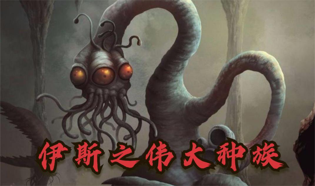 为您推荐: 克苏鲁神话第十七期:十亿年前主宰地球的高科技种族,古老者