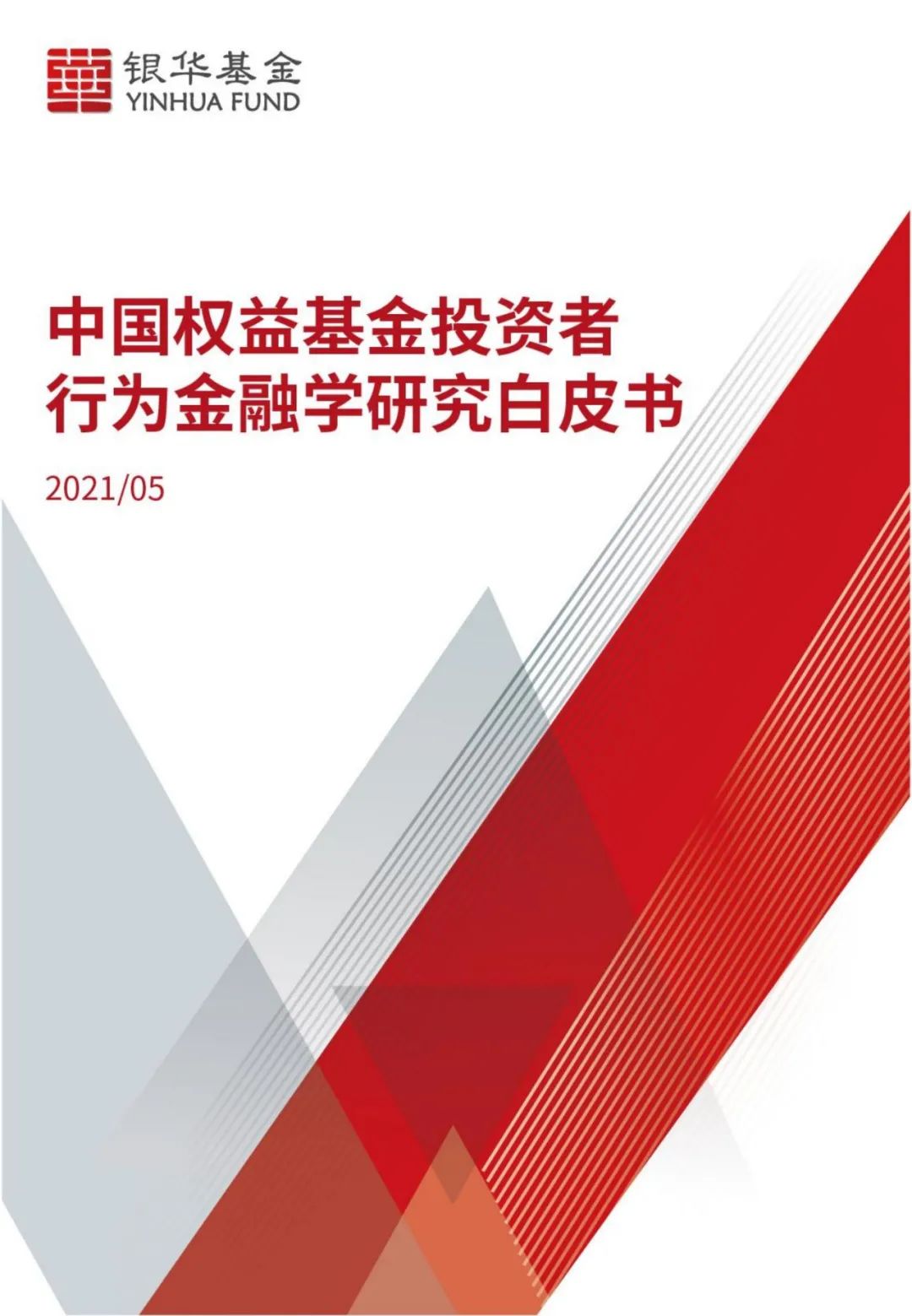 【白皮书全文】《中国权益基金投资者行为金融学研究白皮书》发布
