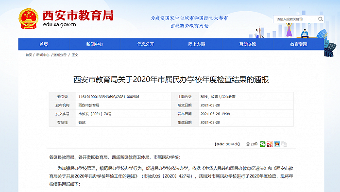 西安两所民办学校年检不合格，被取消今年招生资格
