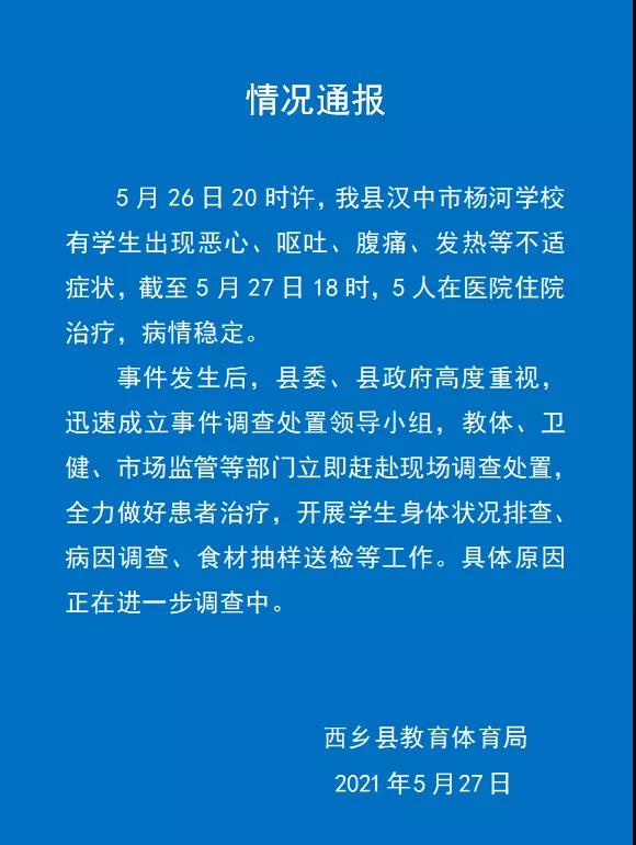 陕西西乡一学校多名学生出现呕吐、发热等不适症状，原因正调查