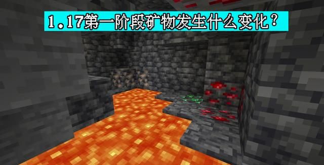 minecraft 1.17洞穴与山崖:第一阶段究竟更新了啥?1个隐藏玩法
