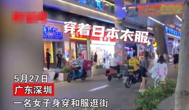 深圳：女子穿“和服”逛街,被一男子教训!这并非情感与理智之争休闲区蓝鸢梦想 - Www.slyday.coM
