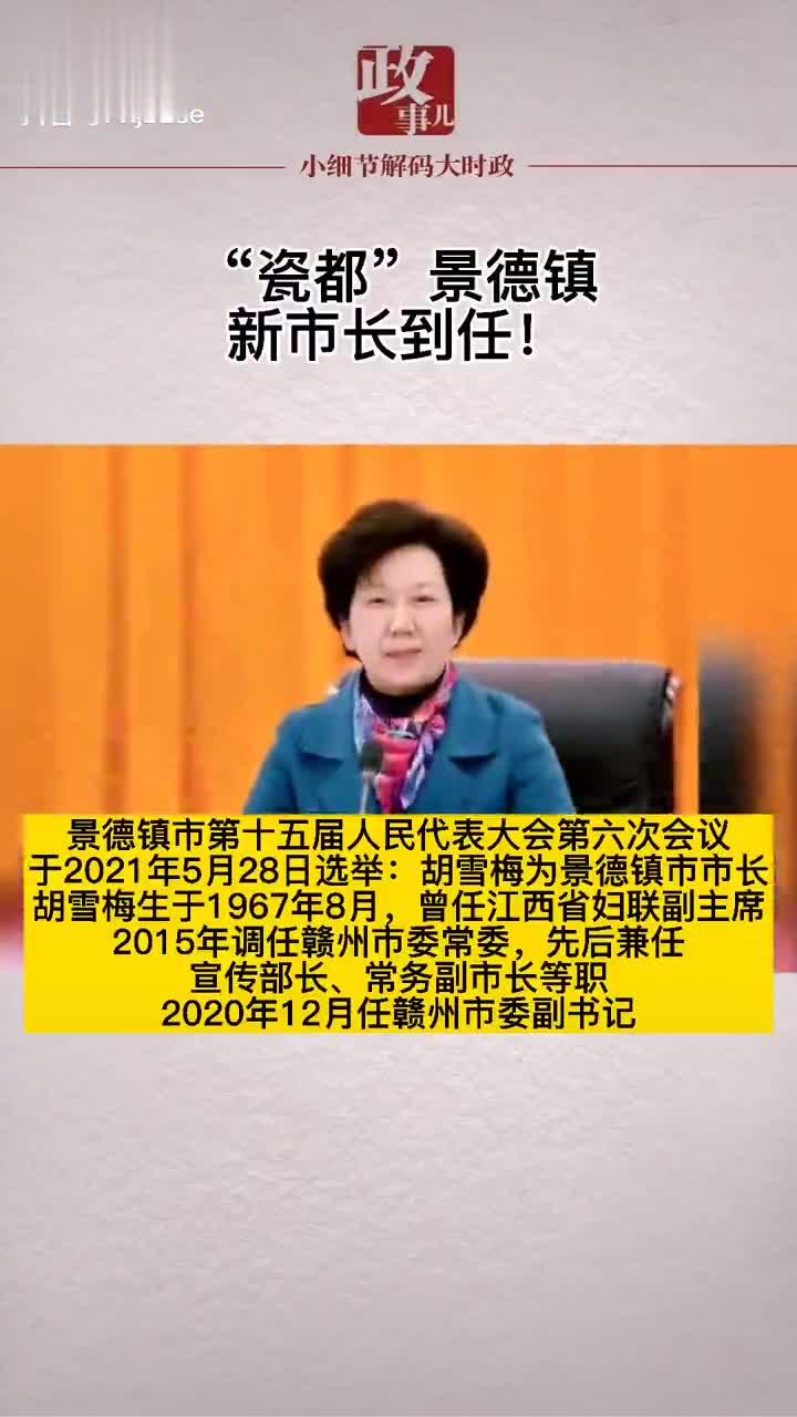 5月28日,胡雪梅任景德镇市市长