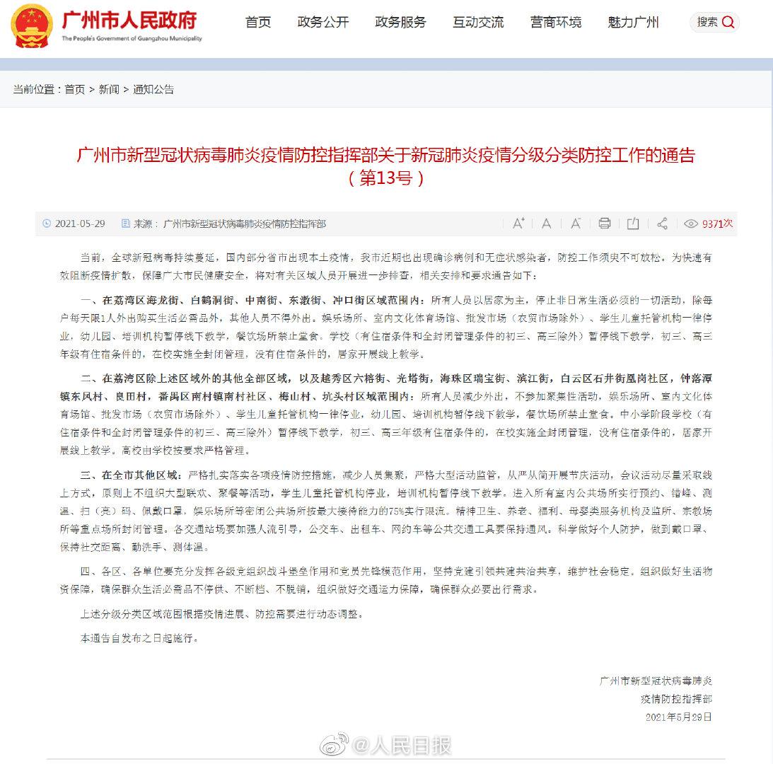 广州要求这些区域停止非日常生活必须活动休闲区蓝鸢梦想 - Www.slyday.coM