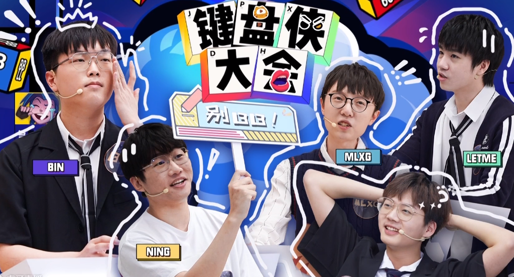 电竞版吐槽大会ning再现毒舌功力再提乐言借钱不还太狠了