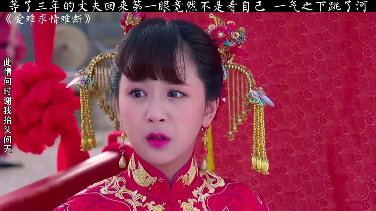 追剧等了三年的丈夫归来第一眼竟然不是观自己心都伤透了大秧歌杨紫大