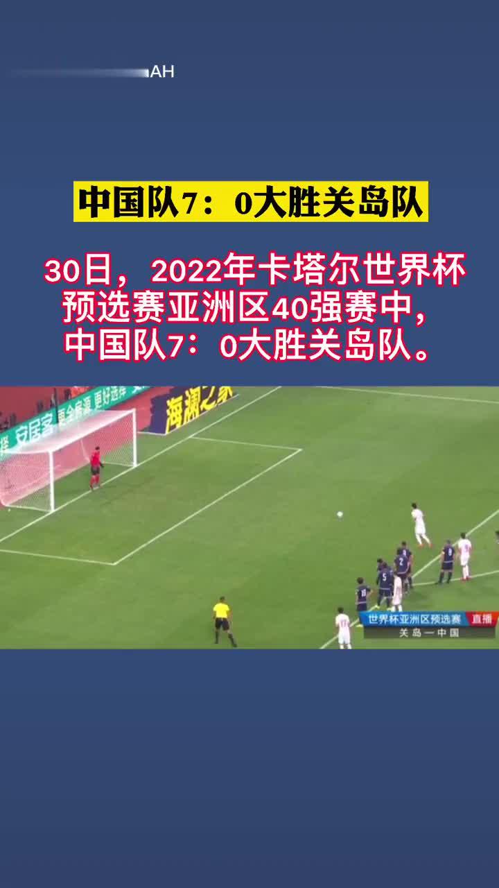 世预赛:中国队7:0大胜关岛队