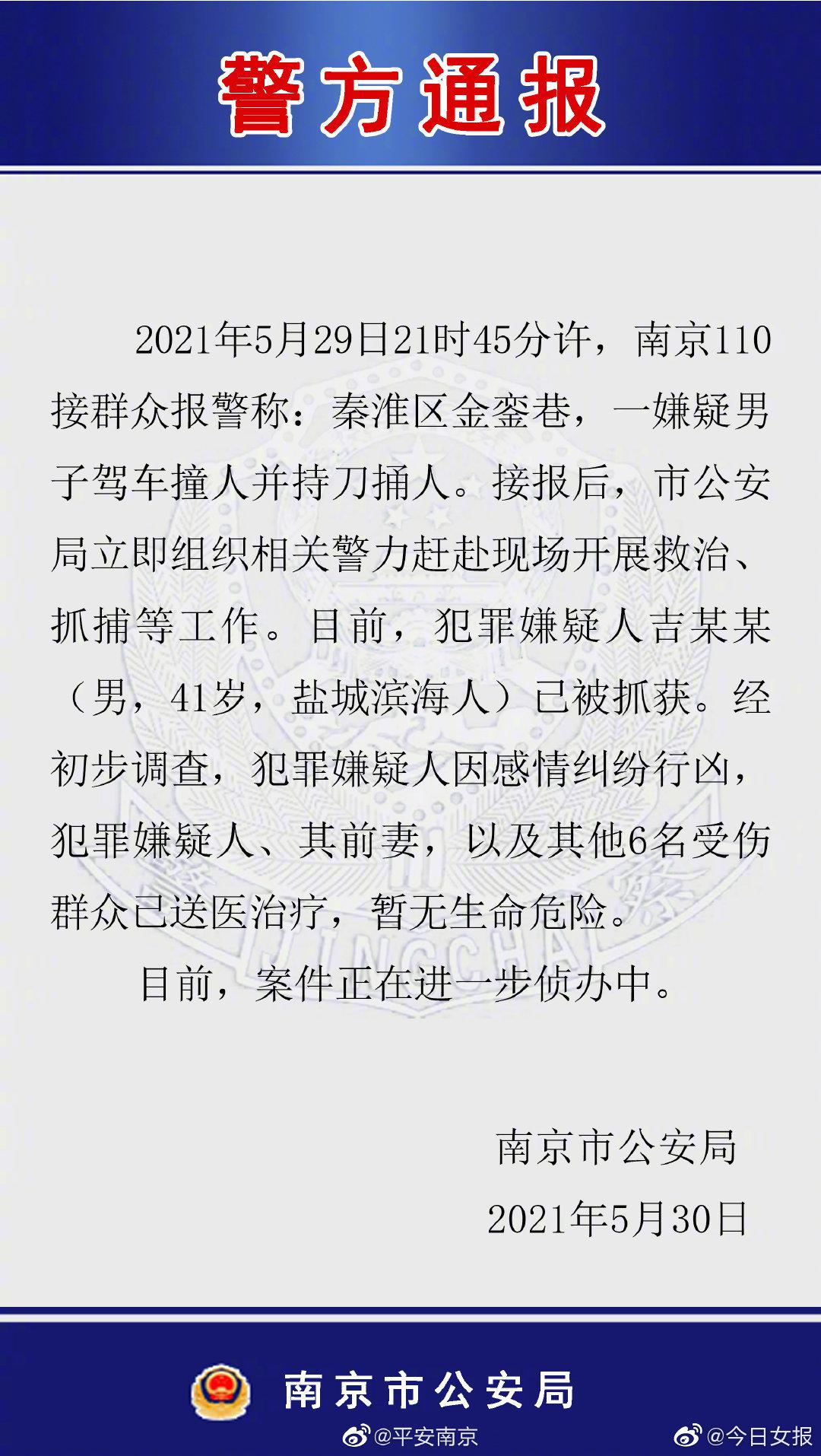 南京警方通报男子驾车撞人并持刀捅人 作案细节曝光休闲区蓝鸢梦想 - Www.slyday.coM
