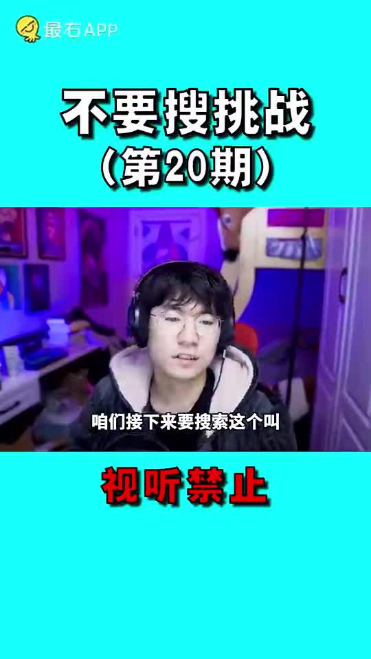 第20集|千万不要去搜视听禁止猎奇 趣闻 不要搜挑战