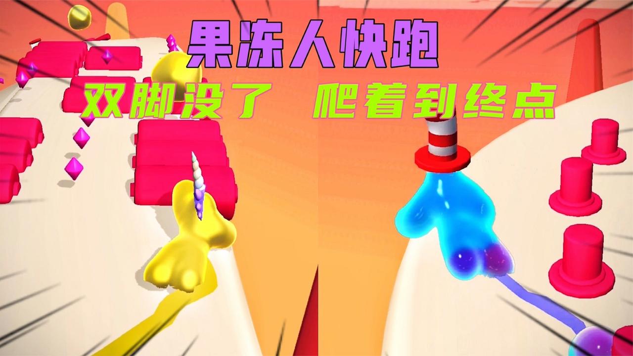 果冻人冲冲冲:双脚没了,拖着身子爬着走