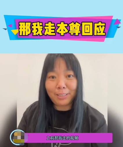 "那我走"女主在视频中说:"之前那我走的视频