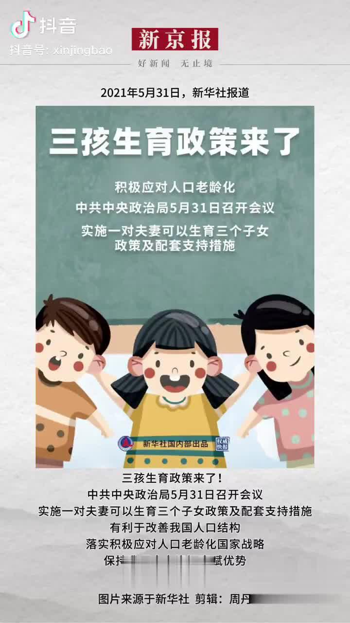 2021年5月31日新华社报道三孩生育政策来了