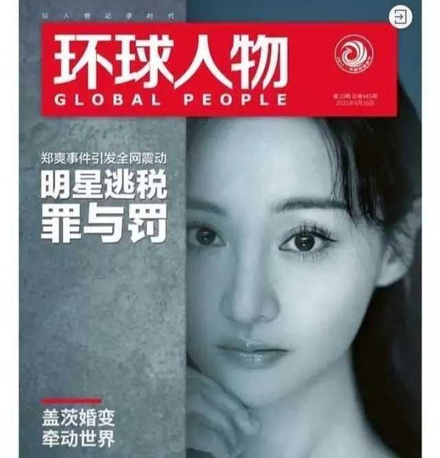 郑爽登上《环球人物》封面,被列为反面教材,粉丝抗议怼官媒