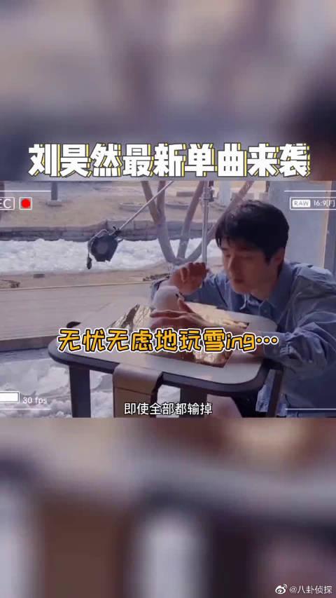 刘昊然唱日出唱日落唱星星闪烁听够了?