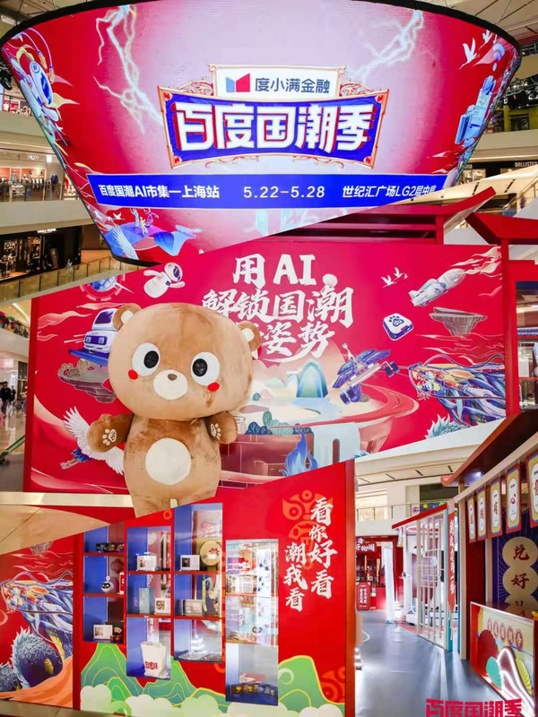 玩转国潮风尚百度国潮ai市集上海站圆满落幕