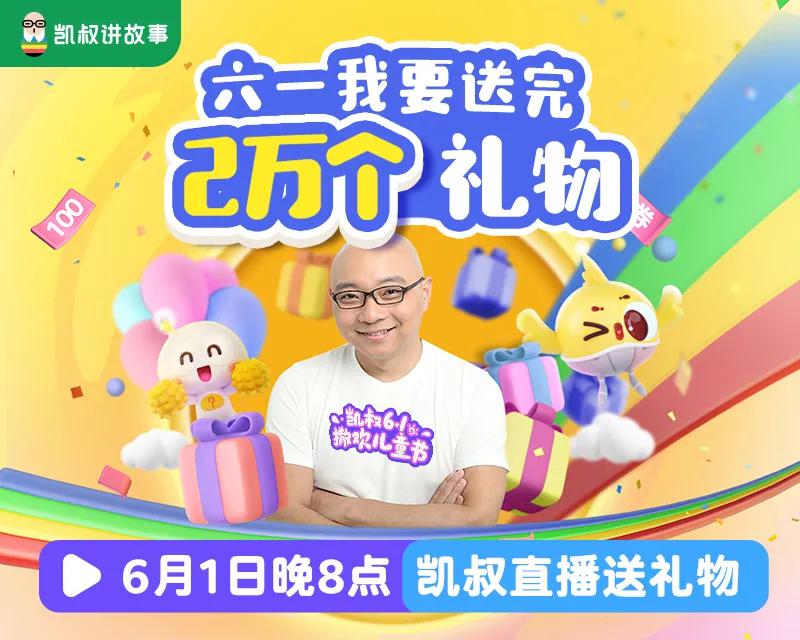 啦赶快预约直播都在6月1日晚8点直播间还有更多惊喜6月1日凯叔直播间