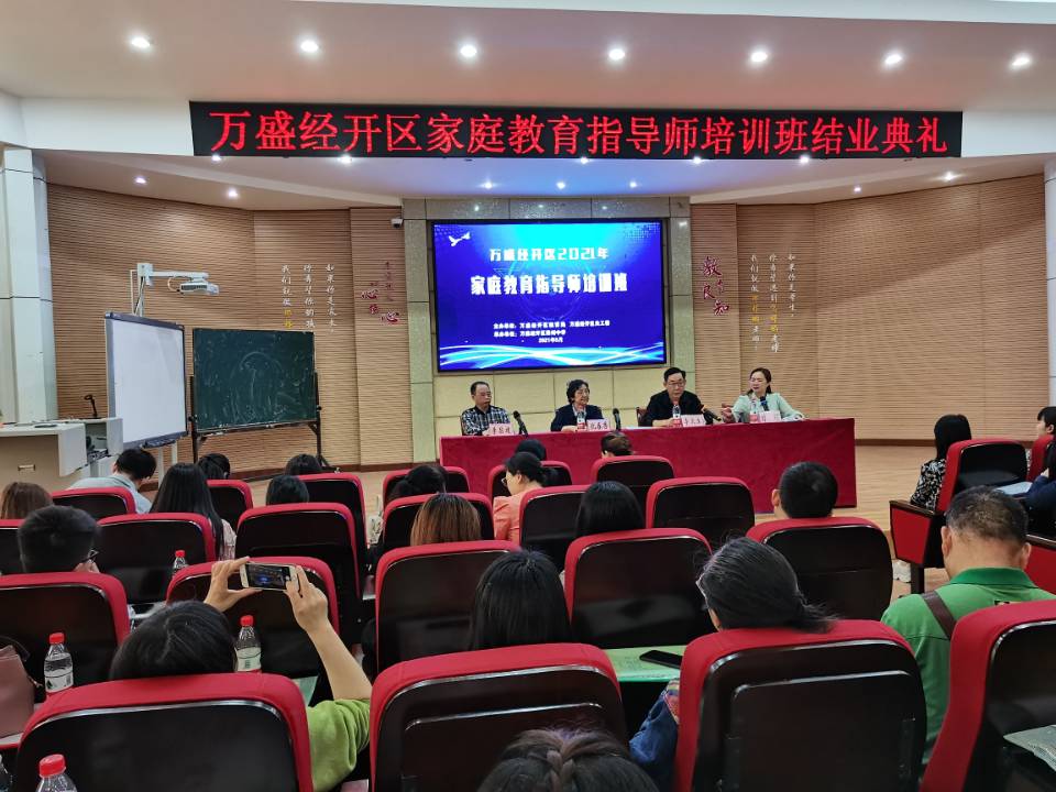 万盛经开区举行家庭教育指导师培训班结业典礼|家庭教育|学员|结业_新