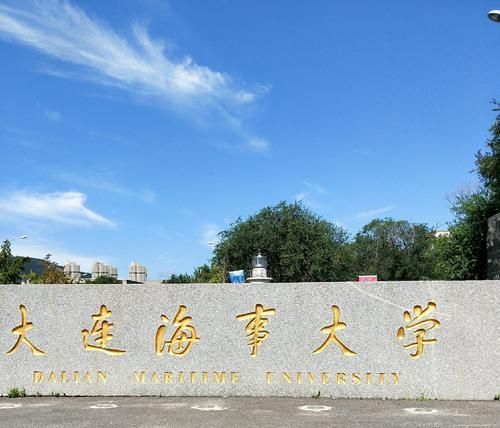 辽宁省第一类大学大连海事大学