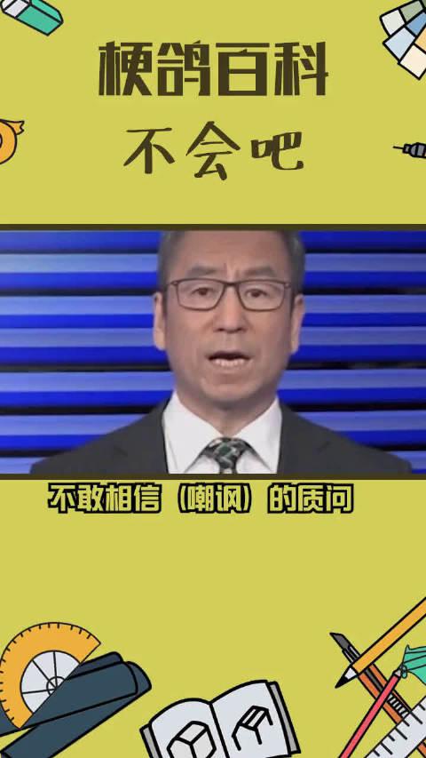 不会吧是什么梗?白:不会吧不会吧?年轻人不会买不起房子吧?_新浪新闻