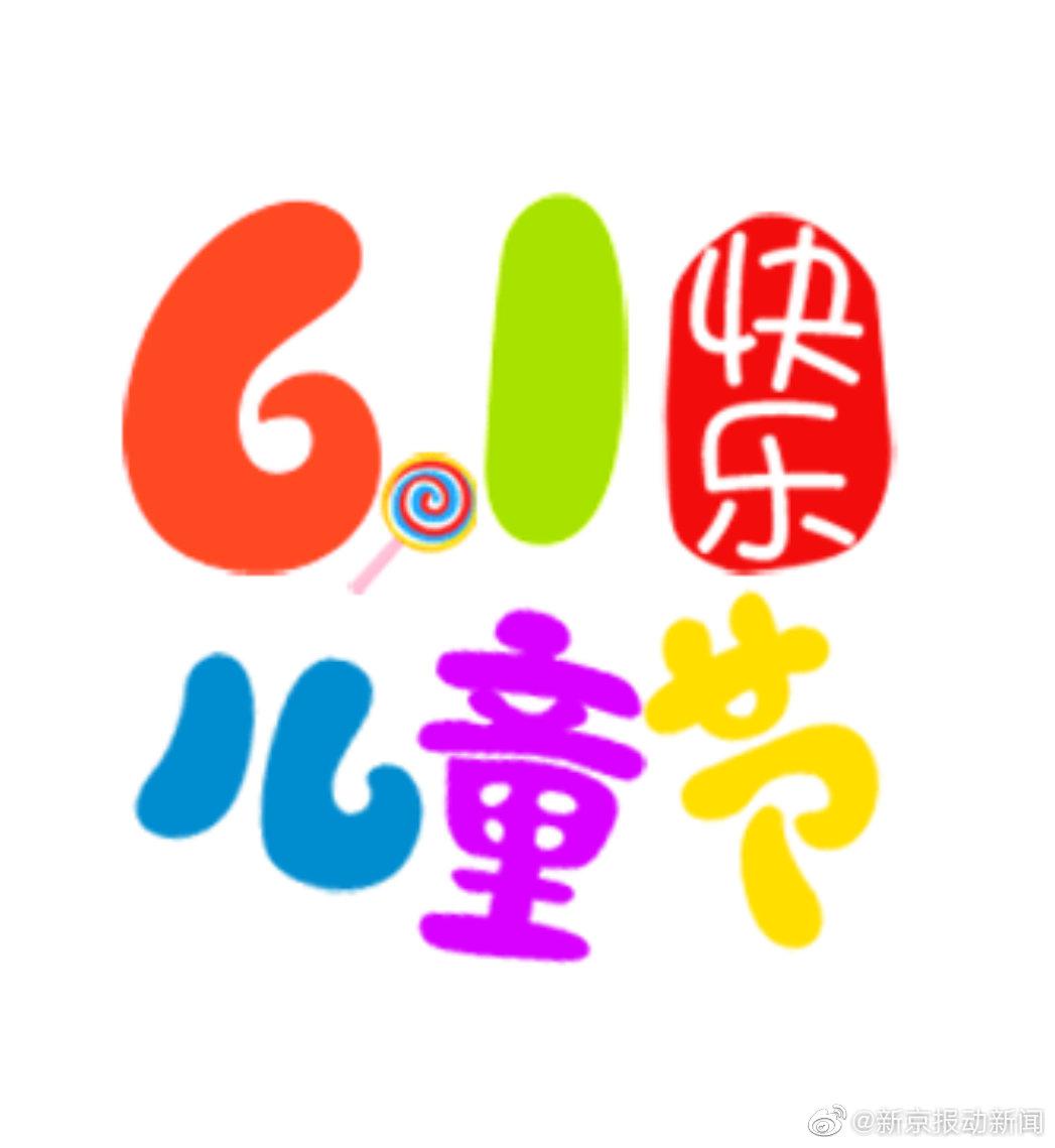 六一快乐今天有收到儿童节礼物吗