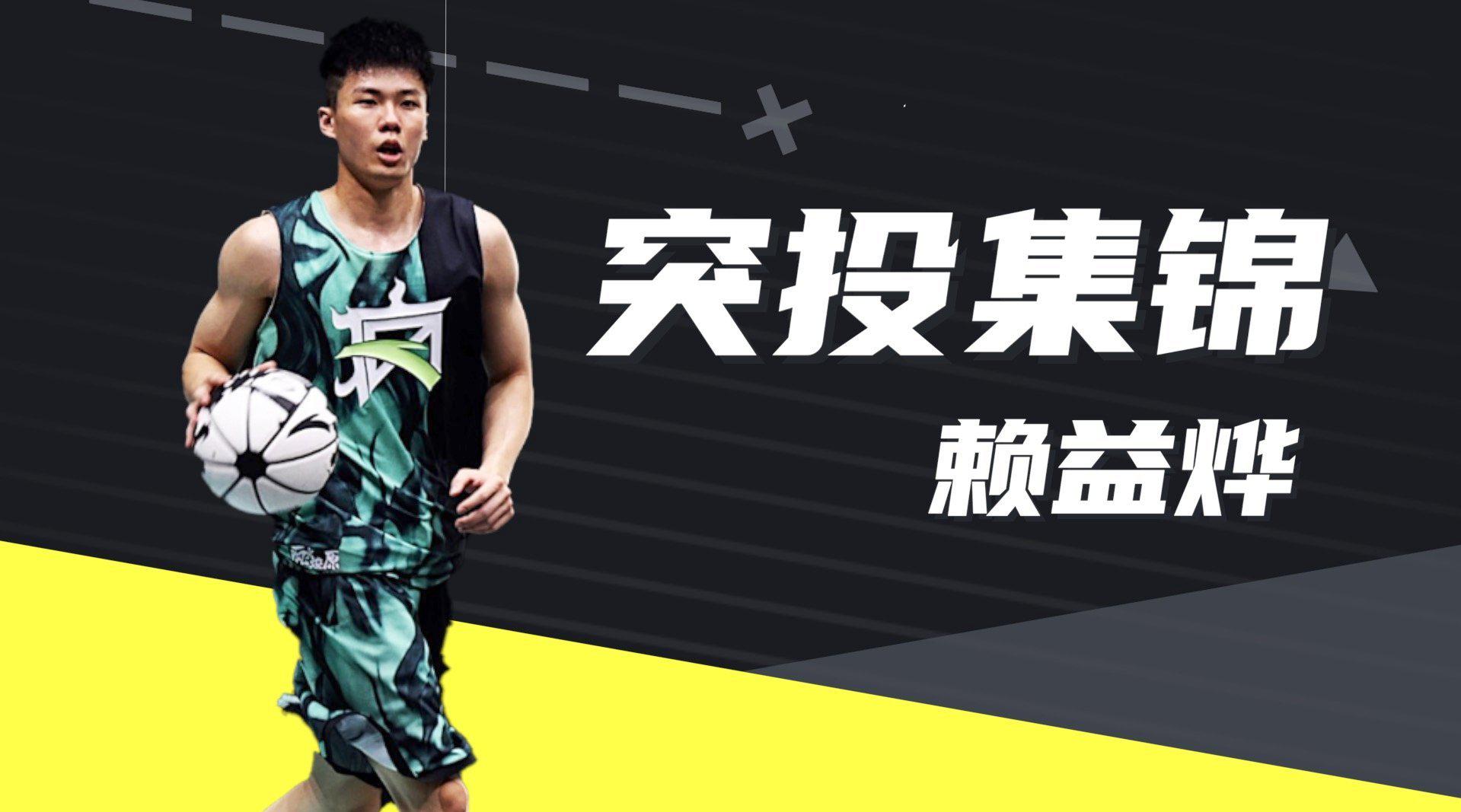 赖益烨_ 突投集锦来了