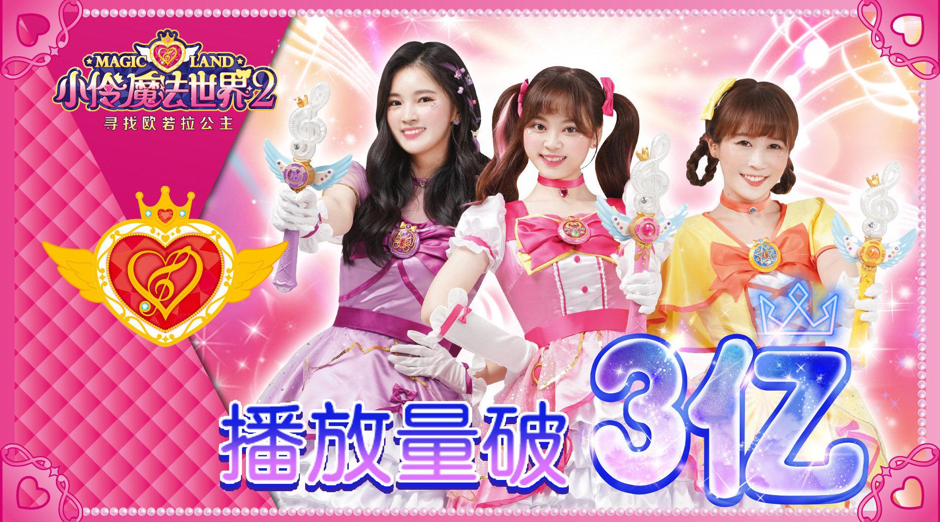 庆祝小伶魔法世界2播放量突破3亿!祝小风伶们儿童节快乐!