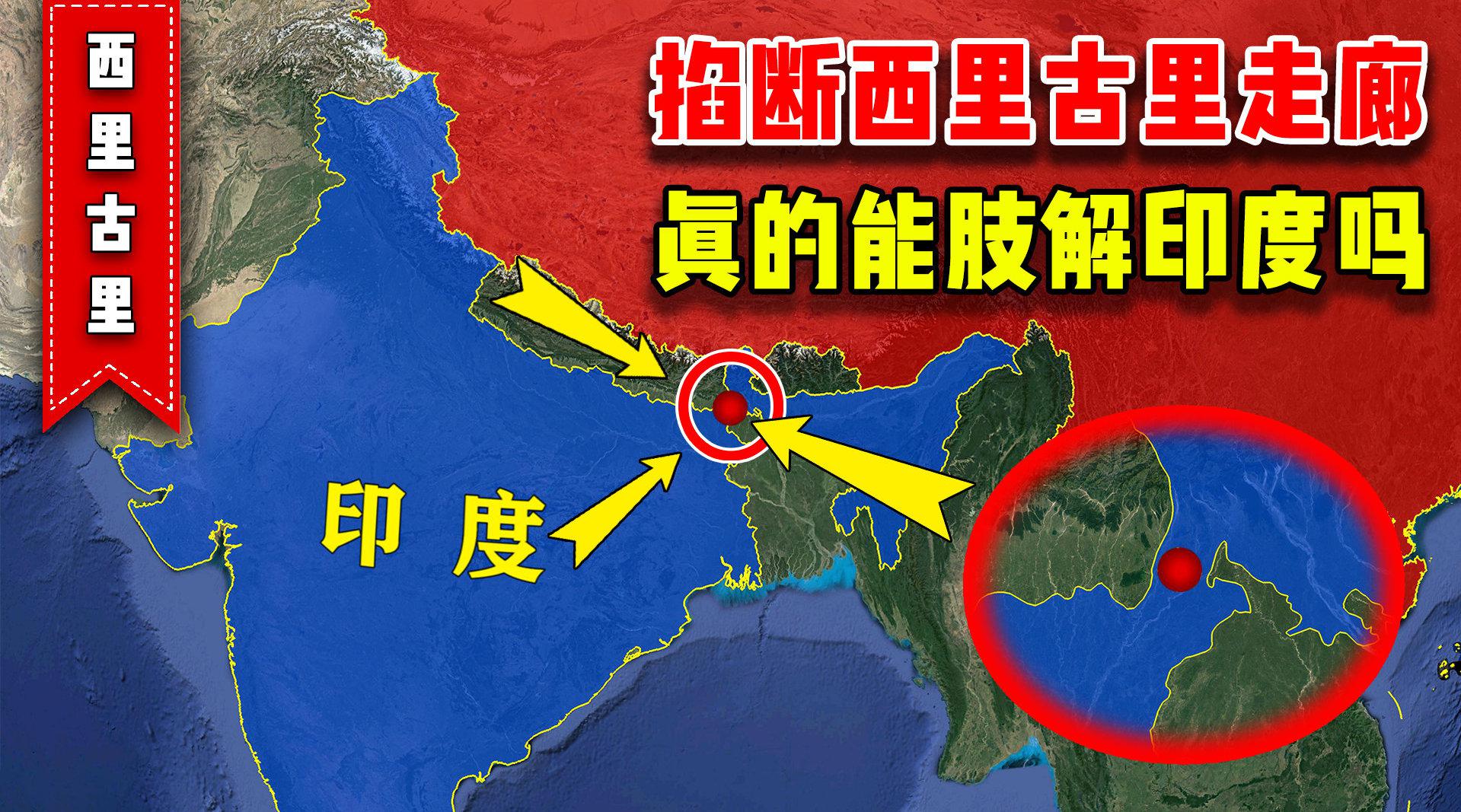 印度七寸-西里古里走廊,位置多重要?掐断它等于扼住印度命脉?