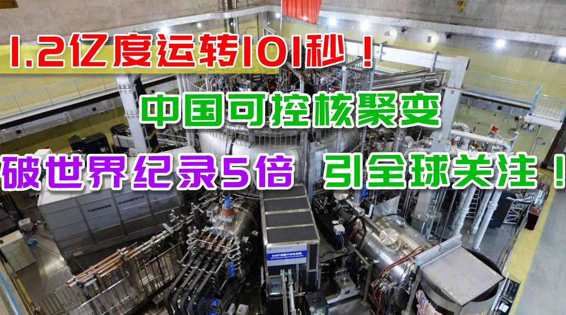 1.2亿度运转101秒！中国可控核聚变破世界纪录5倍，引全球关注！