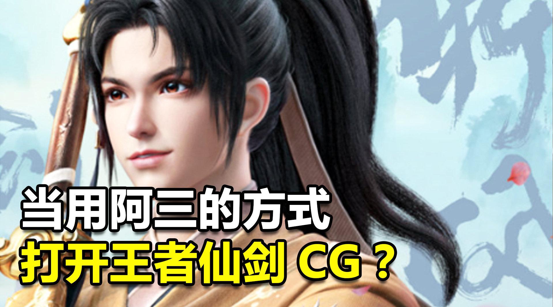 用阿三神片的方式打开王者cg是怎么样的?